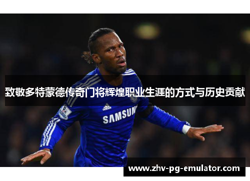 致敬多特蒙德传奇门将辉煌职业生涯的方式与历史贡献