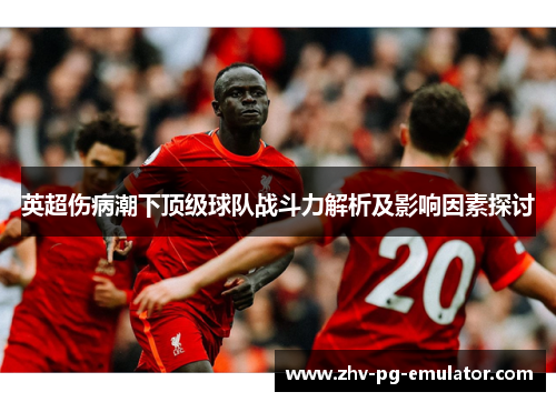 英超伤病潮下顶级球队战斗力解析及影响因素探讨