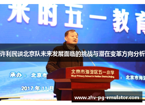 许利民谈北京队未来发展面临的挑战与潜在变革方向分析