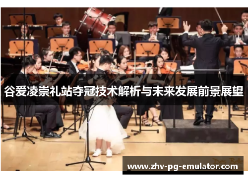 谷爱凌崇礼站夺冠技术解析与未来发展前景展望