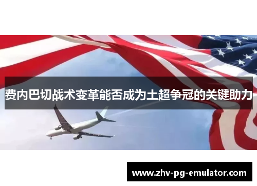 费内巴切战术变革能否成为土超争冠的关键助力