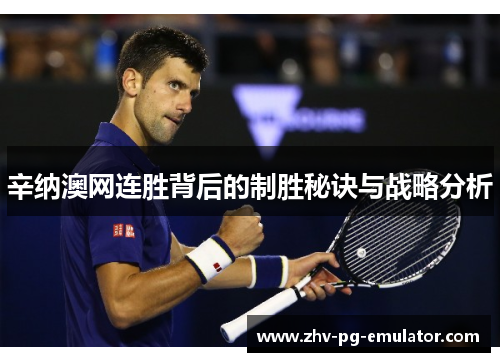 辛纳澳网连胜背后的制胜秘诀与战略分析