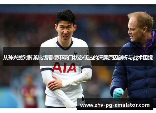 从孙兴慜对阵莱比锡看德甲豪门状态低迷的深层原因剖析与战术困境