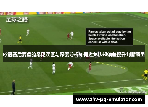 欧冠赛后复盘的常见误区与深度分析如何避免认知偏差提升判断质量