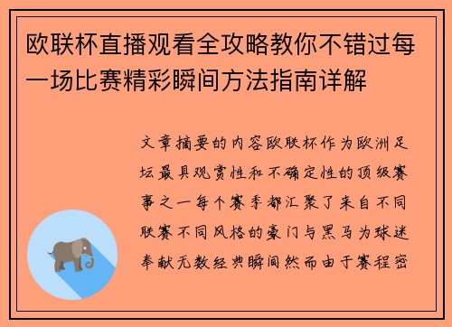 欧联杯直播观看全攻略教你不错过每一场比赛精彩瞬间方法指南详解