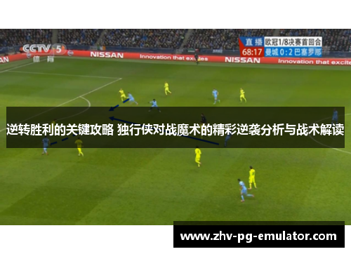 逆转胜利的关键攻略 独行侠对战魔术的精彩逆袭分析与战术解读