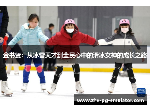 金书贤：从冰雪天才到全民心中的滑冰女神的成长之路