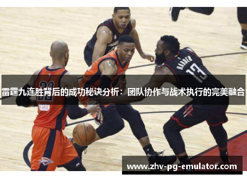 雷霆九连胜背后的成功秘诀分析：团队协作与战术执行的完美融合