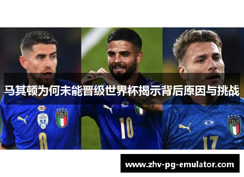 马其顿为何未能晋级世界杯揭示背后原因与挑战