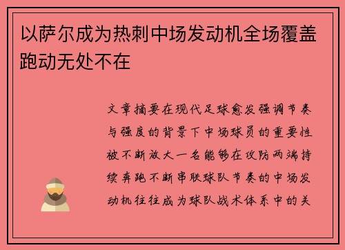 以萨尔成为热刺中场发动机全场覆盖跑动无处不在