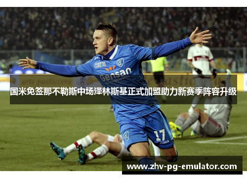 国米免签那不勒斯中场泽林斯基正式加盟助力新赛季阵容升级