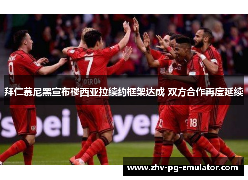 拜仁慕尼黑宣布穆西亚拉续约框架达成 双方合作再度延续