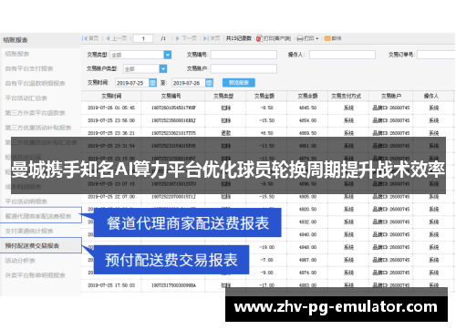 曼城携手知名AI算力平台优化球员轮换周期提升战术效率