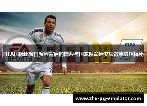 FIFA国际比赛日赛程背后的博弈与国家队命运交织故事真相揭秘