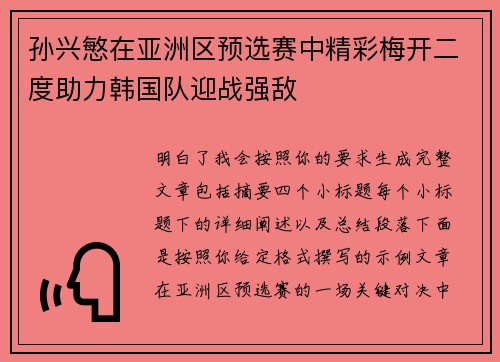 孙兴慜在亚洲区预选赛中精彩梅开二度助力韩国队迎战强敌