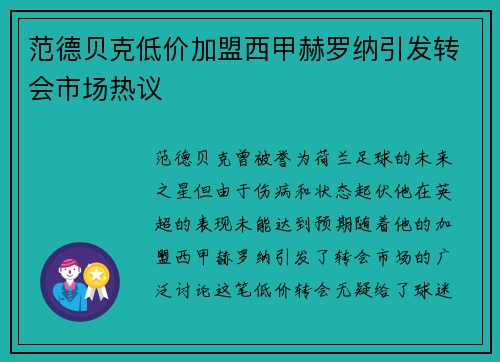 范德贝克低价加盟西甲赫罗纳引发转会市场热议