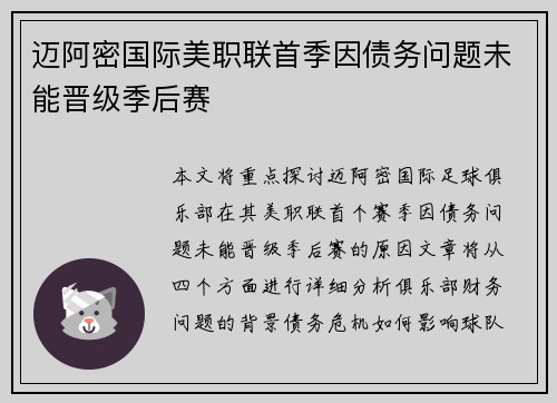 迈阿密国际美职联首季因债务问题未能晋级季后赛