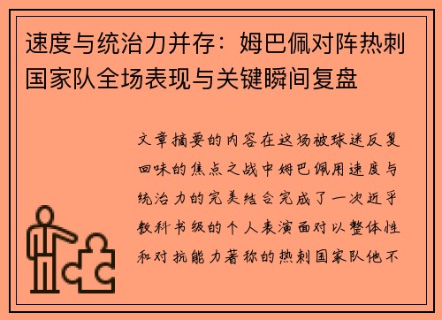 速度与统治力并存：姆巴佩对阵热刺国家队全场表现与关键瞬间复盘