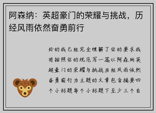 阿森纳：英超豪门的荣耀与挑战，历经风雨依然奋勇前行