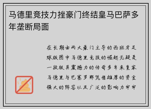 马德里竞技力挫豪门终结皇马巴萨多年垄断局面