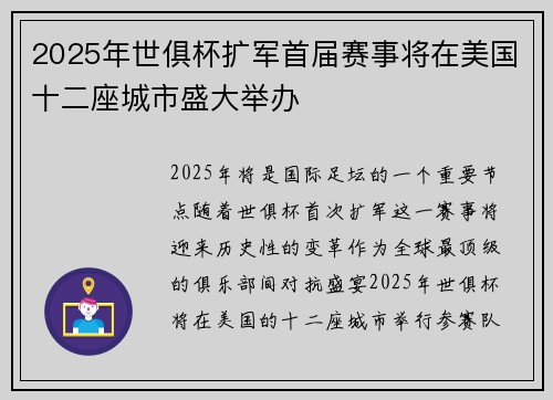 2025年世俱杯扩军首届赛事将在美国十二座城市盛大举办