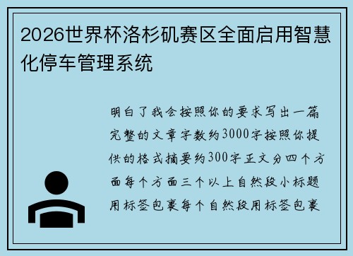 2026世界杯洛杉矶赛区全面启用智慧化停车管理系统
