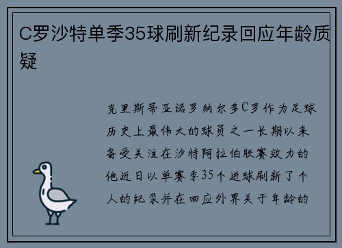 C罗沙特单季35球刷新纪录回应年龄质疑
