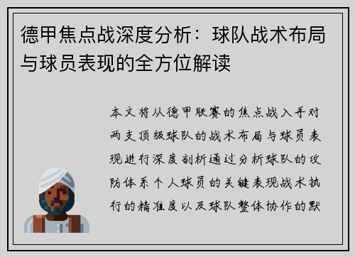 德甲焦点战深度分析：球队战术布局与球员表现的全方位解读