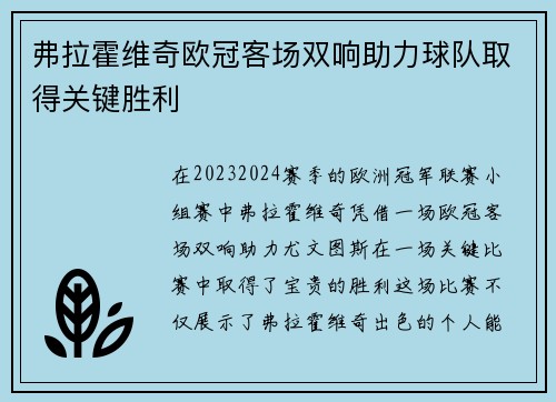 弗拉霍维奇欧冠客场双响助力球队取得关键胜利
