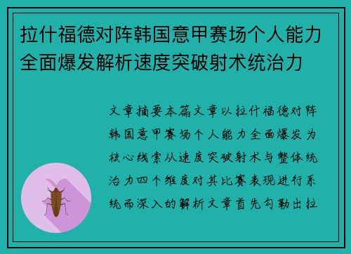 拉什福德对阵韩国意甲赛场个人能力全面爆发解析速度突破射术统治力