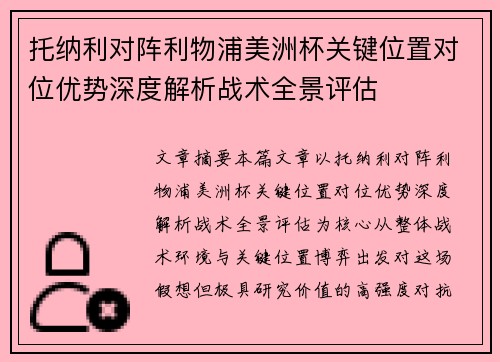 托纳利对阵利物浦美洲杯关键位置对位优势深度解析战术全景评估