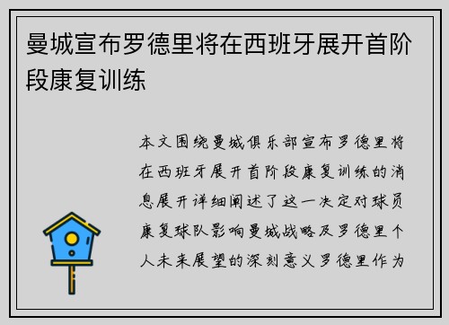 曼城宣布罗德里将在西班牙展开首阶段康复训练