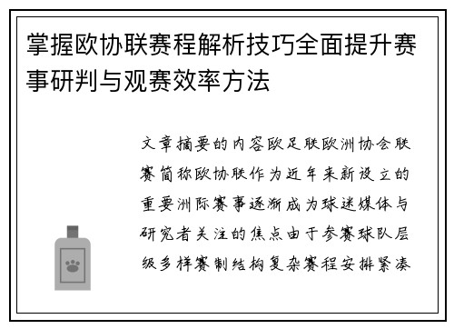 掌握欧协联赛程解析技巧全面提升赛事研判与观赛效率方法