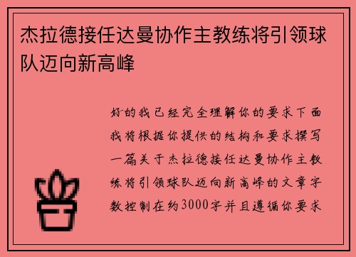 杰拉德接任达曼协作主教练将引领球队迈向新高峰