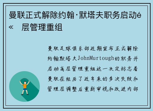 曼联正式解除约翰·默塔夫职务启动高层管理重组
