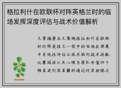 格拉利什在欧联杯对阵英格兰时的临场发挥深度评估与战术价值解析