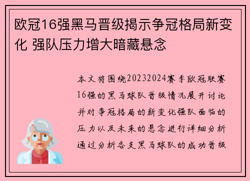 欧冠16强黑马晋级揭示争冠格局新变化 强队压力增大暗藏悬念