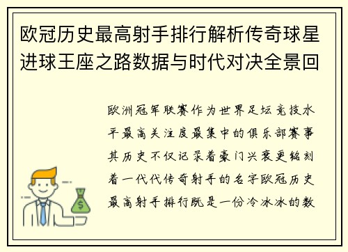 欧冠历史最高射手排行解析传奇球星进球王座之路数据与时代对决全景回顾