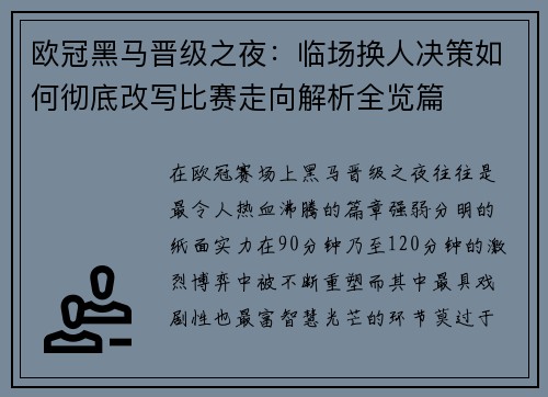 欧冠黑马晋级之夜：临场换人决策如何彻底改写比赛走向解析全览篇