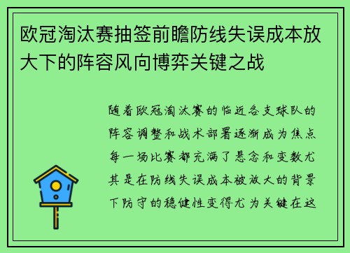 欧冠淘汰赛抽签前瞻防线失误成本放大下的阵容风向博弈关键之战