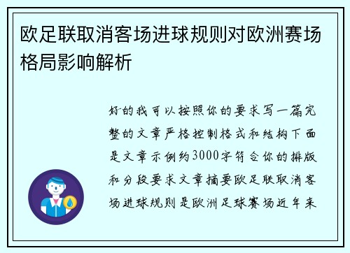 欧足联取消客场进球规则对欧洲赛场格局影响解析