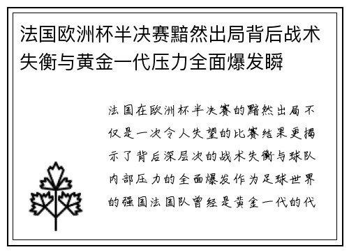 法国欧洲杯半决赛黯然出局背后战术失衡与黄金一代压力全面爆发瞬