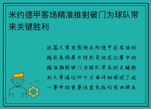 米约德甲客场精准推射破门为球队带来关键胜利