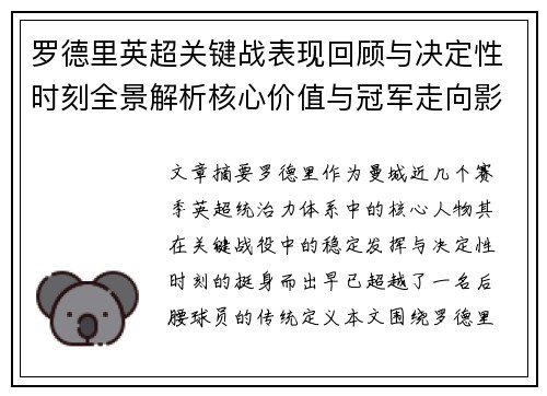 罗德里英超关键战表现回顾与决定性时刻全景解析核心价值与冠军走向影响