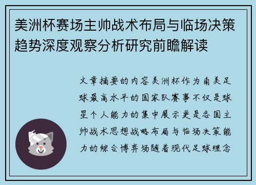 美洲杯赛场主帅战术布局与临场决策趋势深度观察分析研究前瞻解读