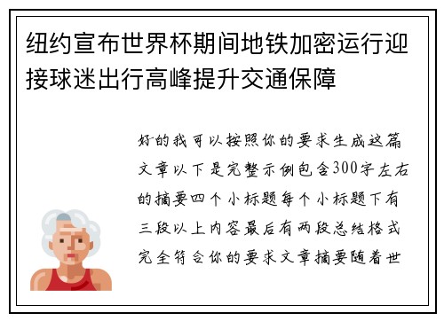 纽约宣布世界杯期间地铁加密运行迎接球迷出行高峰提升交通保障