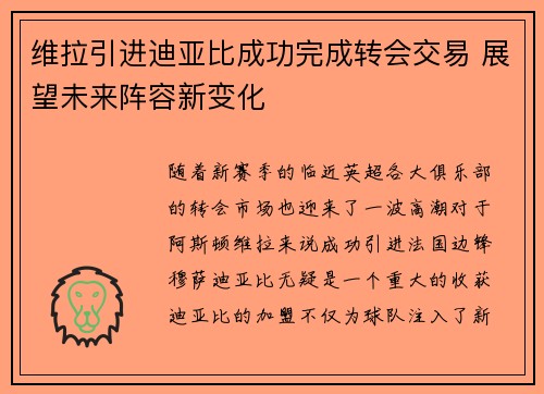 维拉引进迪亚比成功完成转会交易 展望未来阵容新变化