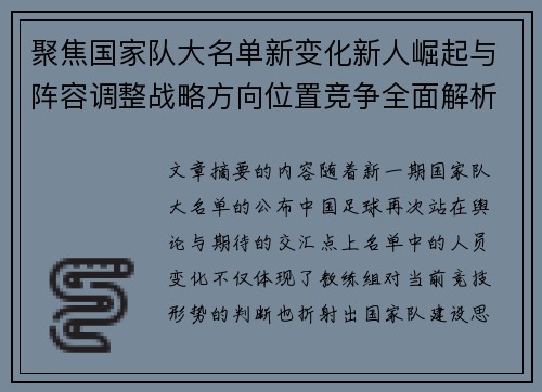 聚焦国家队大名单新变化新人崛起与阵容调整战略方向位置竞争全面解析