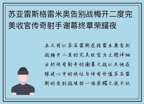 苏亚雷斯格雷米奥告别战梅开二度完美收官传奇射手谢幕终章荣耀夜