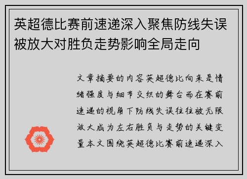 英超德比赛前速递深入聚焦防线失误被放大对胜负走势影响全局走向